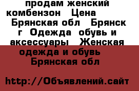 продам женский комбензон › Цена ­ 1 400 - Брянская обл., Брянск г. Одежда, обувь и аксессуары » Женская одежда и обувь   . Брянская обл.
